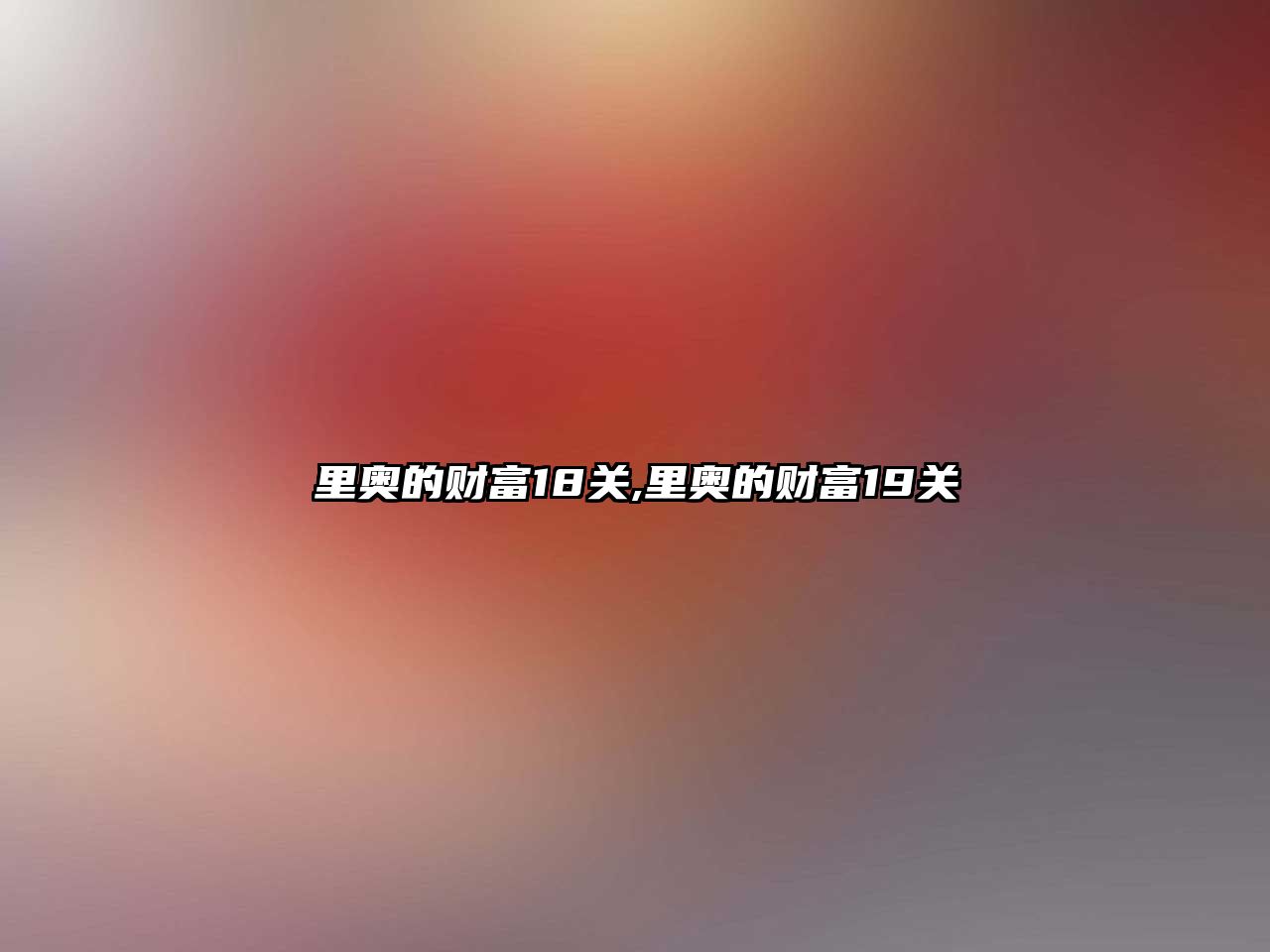 里奧的財富18關,里奧的財富19關