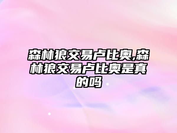 森林狼交易盧比奧,森林狼交易盧比奧是真的嗎