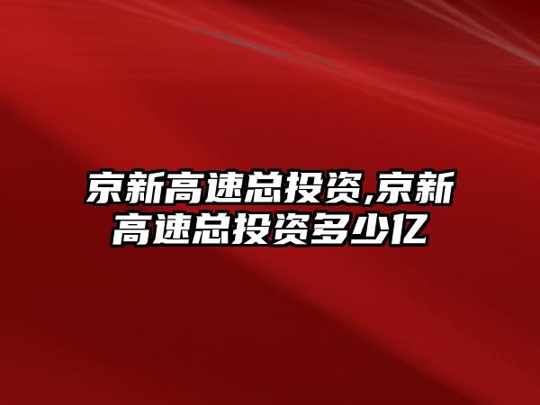 京新高速總投資,京新高速總投資多少億