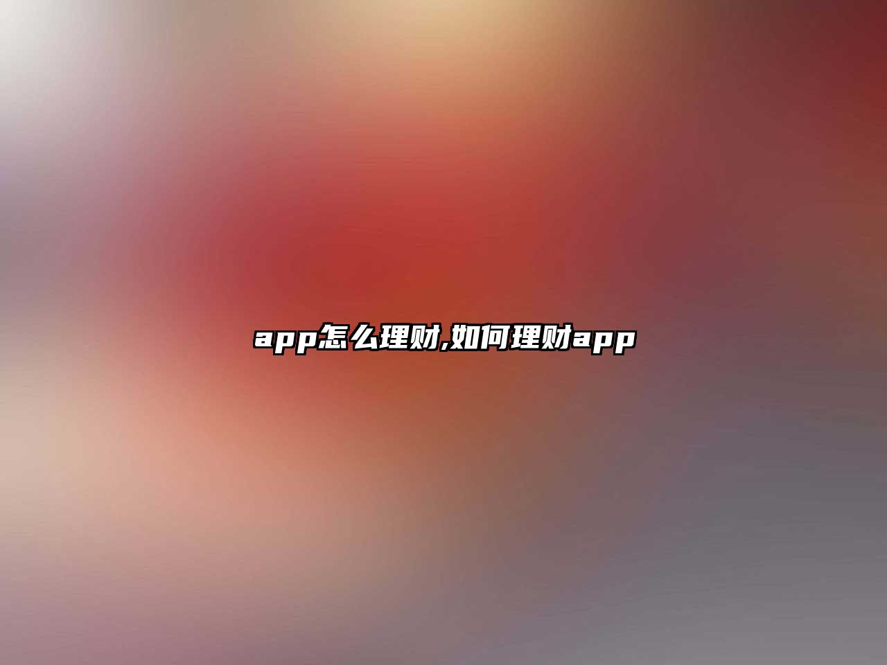 app怎么理財(cái),如何理財(cái)app