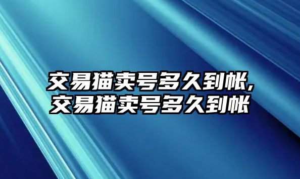 交易貓賣號多久到帳,交易貓賣號多久到帳