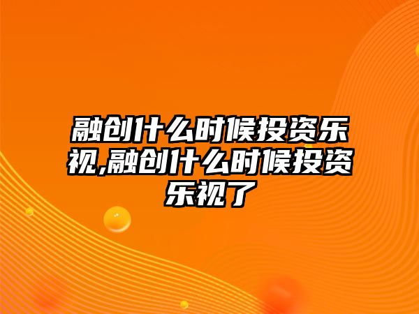 融創(chuàng)什么時(shí)候投資樂(lè)視,融創(chuàng)什么時(shí)候投資樂(lè)視了