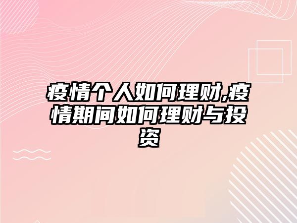 疫情個人如何理財,疫情期間如何理財與投資