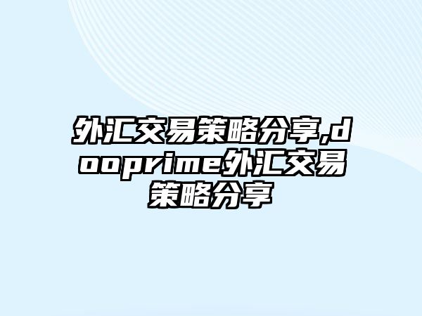 外匯交易策略分享,dooprime外匯交易策略分享