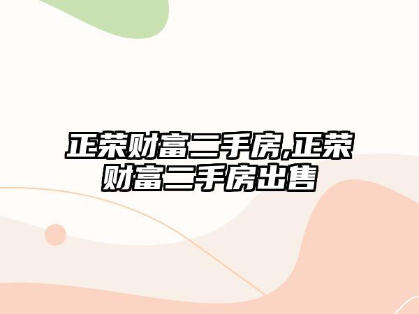 正榮財富二手房,正榮財富二手房出售