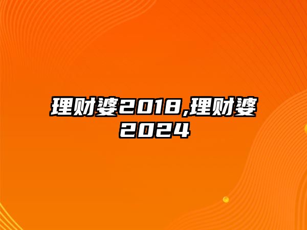 理財(cái)婆2018,理財(cái)婆2024