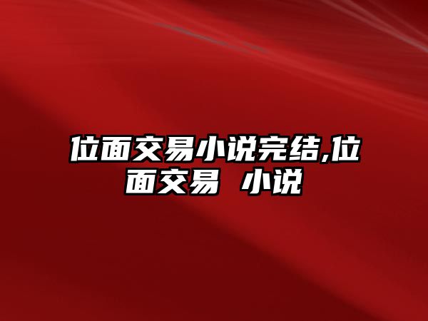 位面交易小說完結(jié),位面交易 小說