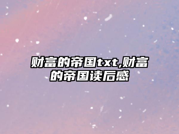 財富的帝國txt,財富的帝國讀后感