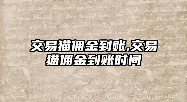 交易貓傭金到賬,交易貓傭金到賬時間