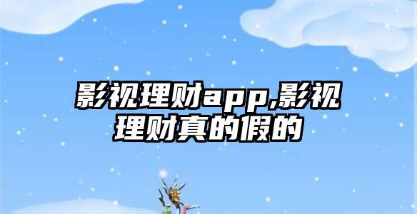 影視理財(cái)app,影視理財(cái)真的假的