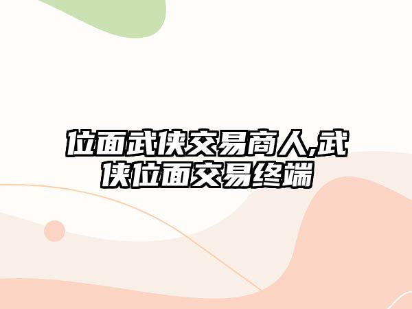 位面武俠交易商人,武俠位面交易終端