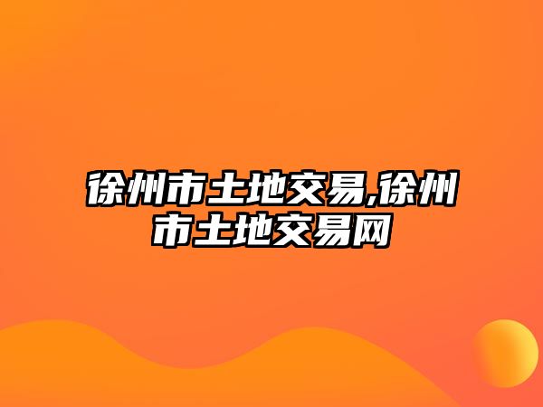 徐州市土地交易,徐州市土地交易網(wǎng)