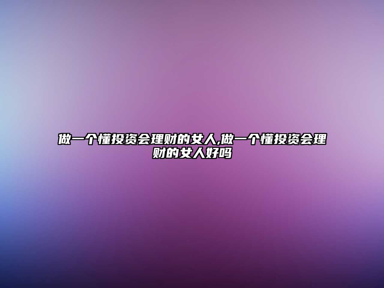 做一個懂投資會理財?shù)呐?做一個懂投資會理財?shù)呐撕脝? class=