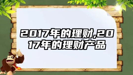 2017年的理財,2017年的理財產(chǎn)品