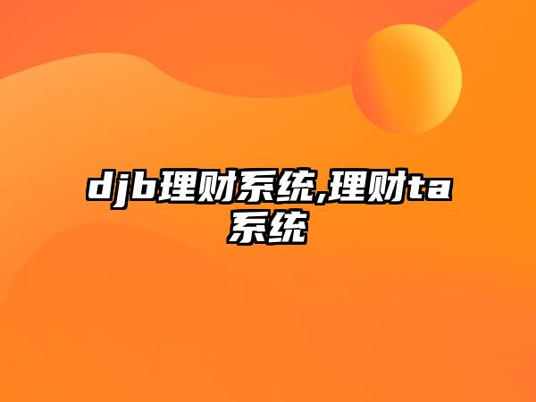 djb理財(cái)系統(tǒng),理財(cái)ta系統(tǒng)