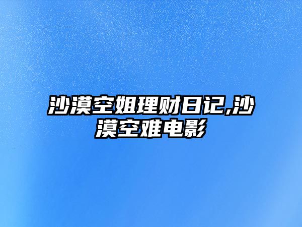 沙漠空姐理財(cái)日記,沙漠空難電影