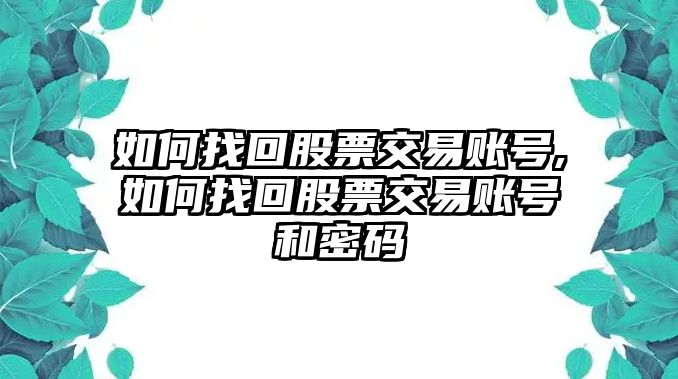 如何找回股票交易賬號,如何找回股票交易賬號和密碼