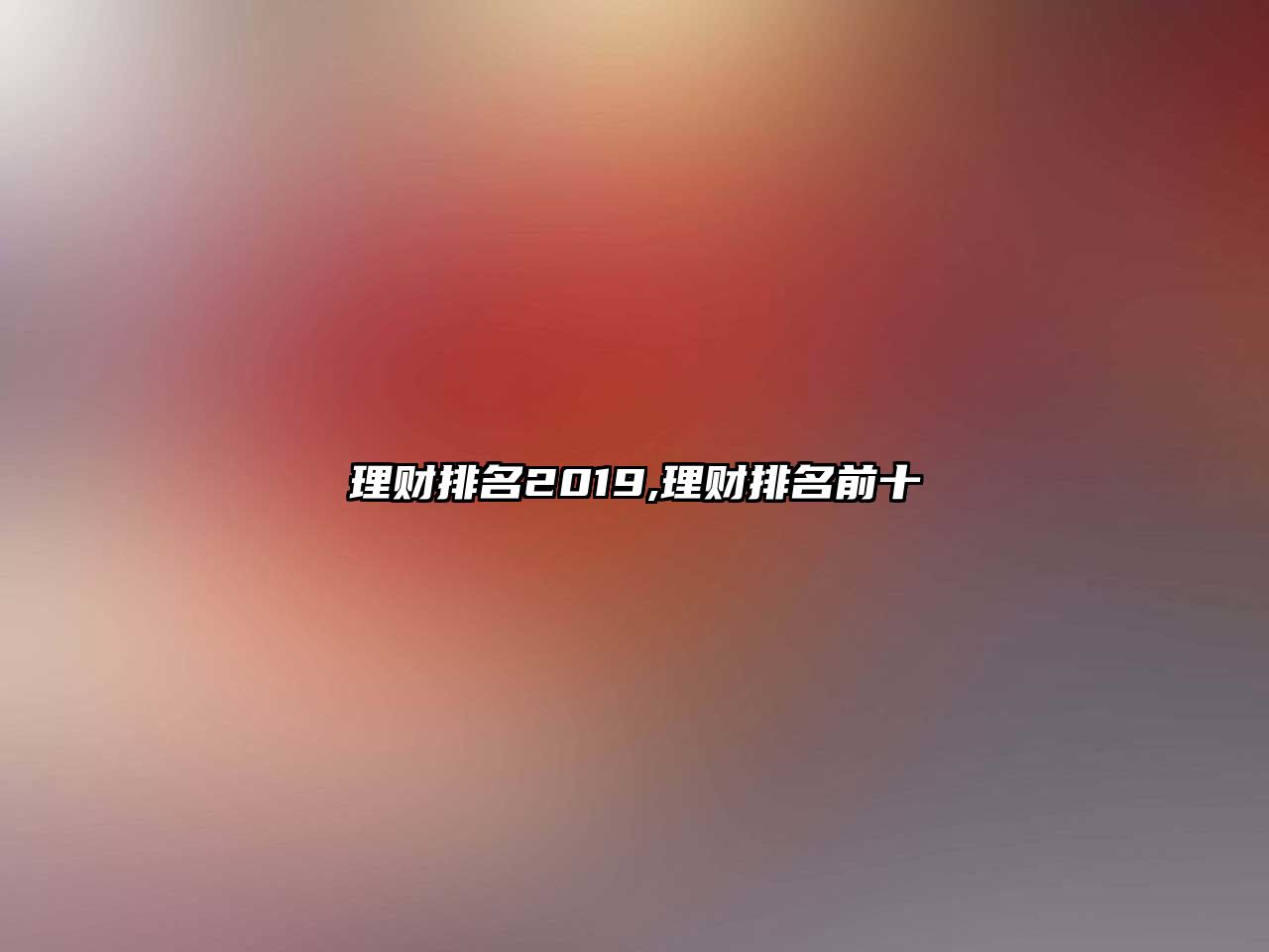 理財排名2019,理財排名前十