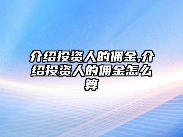 介紹投資人的傭金,介紹投資人的傭金怎么算