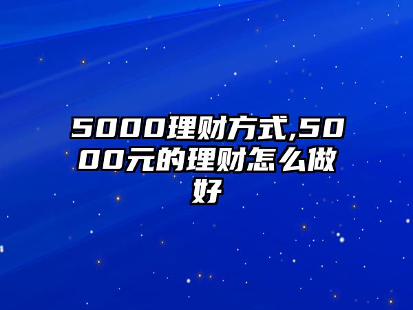 5000理財方式,5000元的理財怎么做好