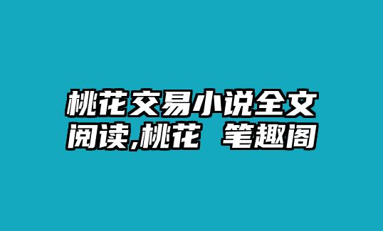 桃花交易小說全文閱讀,桃花 筆趣閣