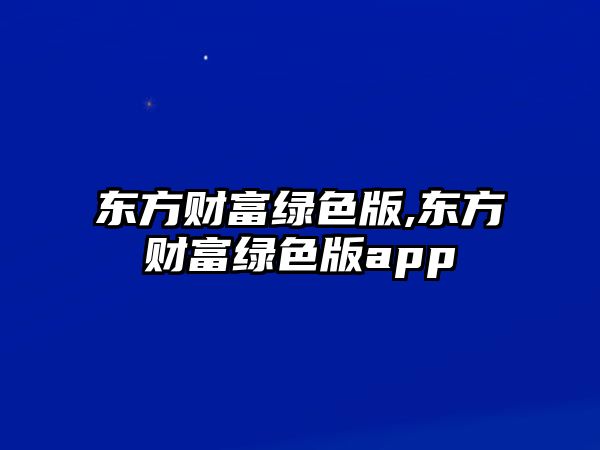 東方財(cái)富綠色版,東方財(cái)富綠色版app