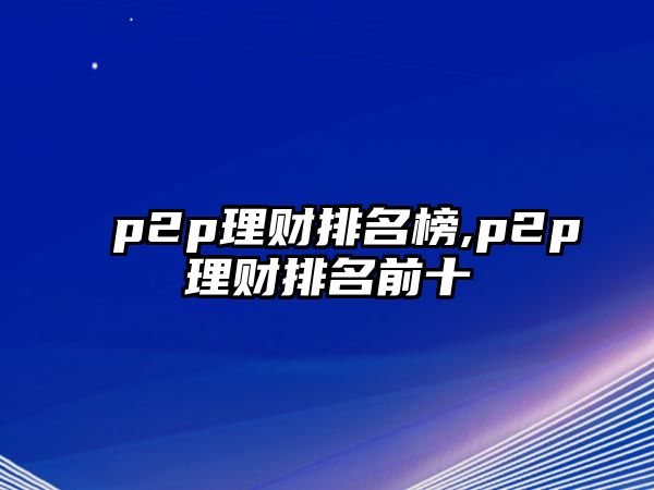 p2p理財排名榜,p2p理財排名前十