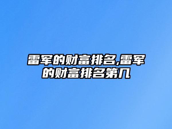 雷軍的財富排名,雷軍的財富排名第幾