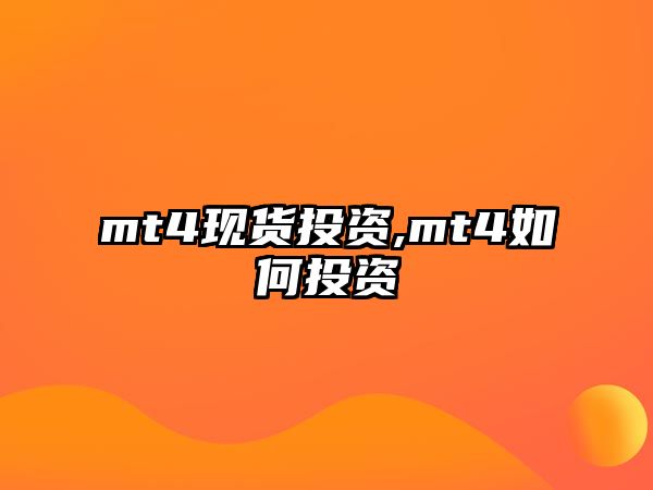 mt4現(xiàn)貨投資,mt4如何投資