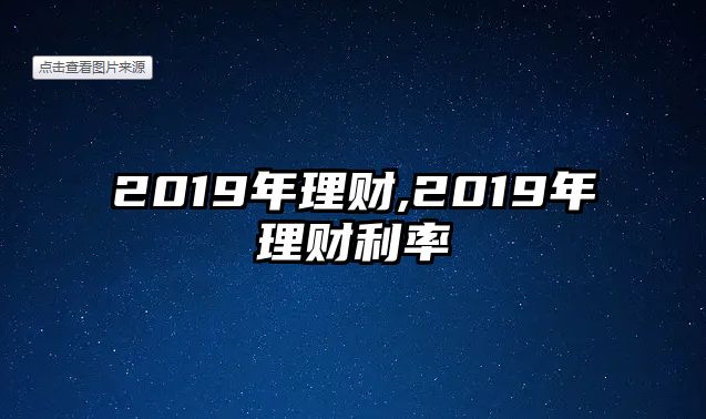 2019年理財(cái),2019年理財(cái)利率