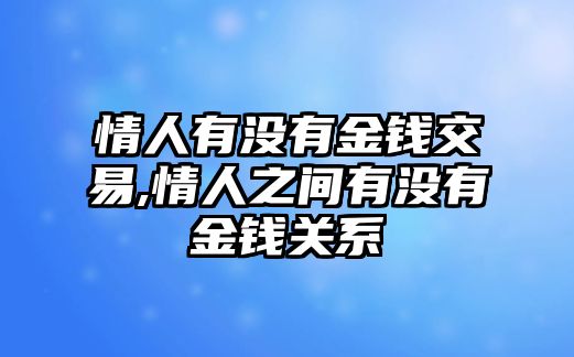 情人有沒有金錢交易,情人之間有沒有金錢關(guān)系