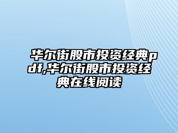 華爾街股市投資經(jīng)典pdf,華爾街股市投資經(jīng)典在線閱讀