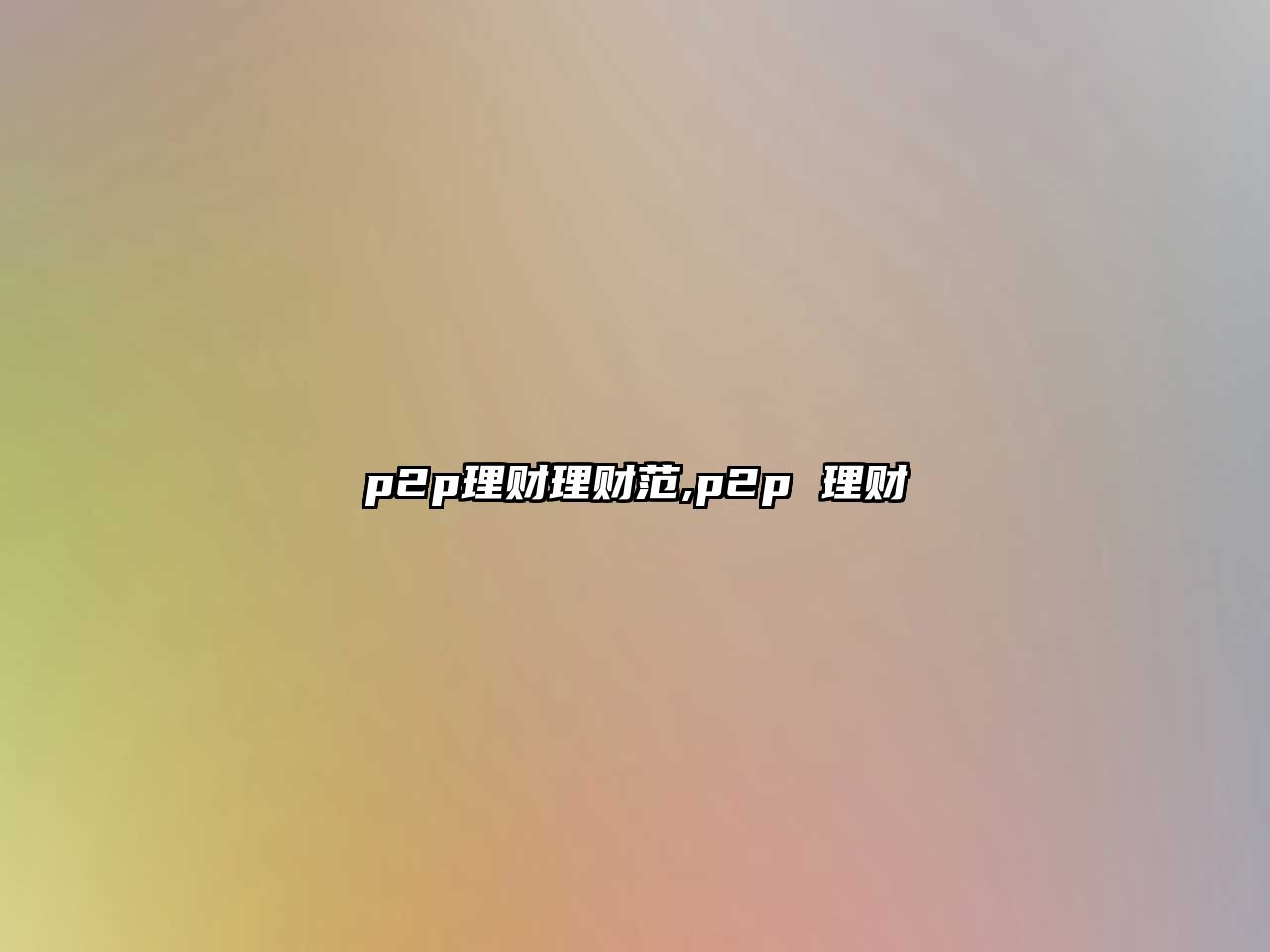 p2p理財理財范,p2p 理財