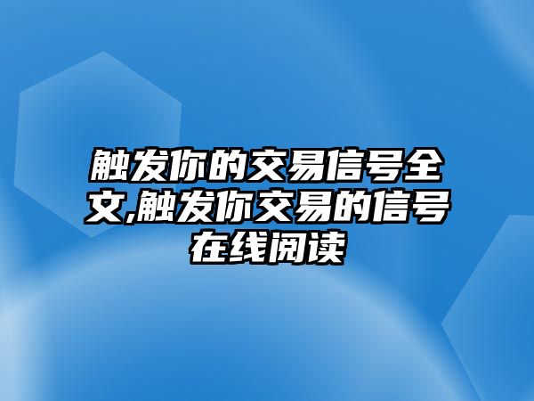 觸發(fā)你的交易信號(hào)全文,觸發(fā)你交易的信號(hào)在線閱讀