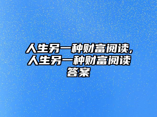 人生另一種財(cái)富閱讀,人生另一種財(cái)富閱讀答案