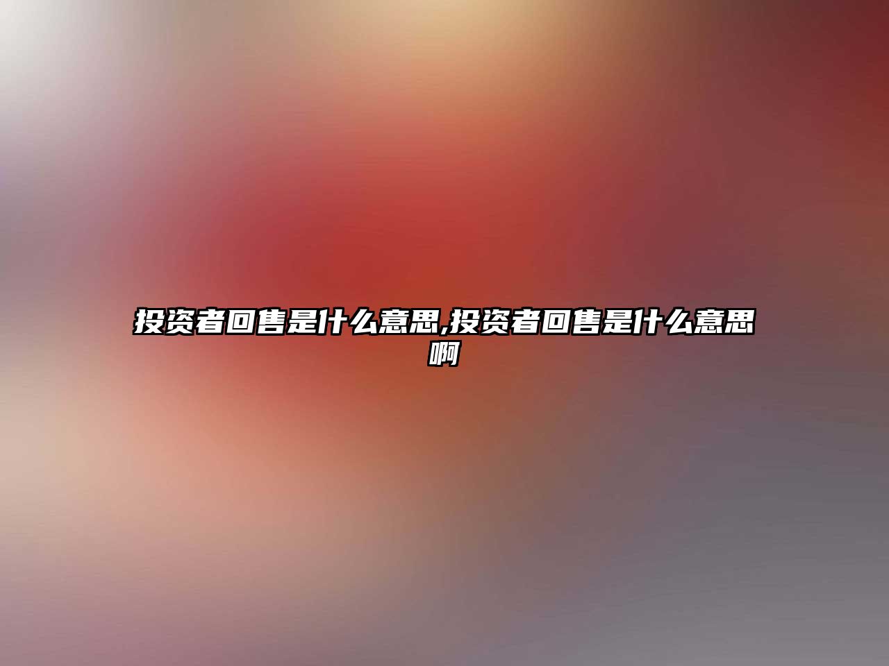 投資者回售是什么意思,投資者回售是什么意思啊