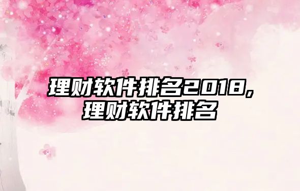 理財軟件排名2018,理財軟件排名