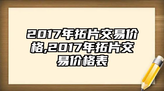 2017年拓片交易價(jià)格,2017年拓片交易價(jià)格表