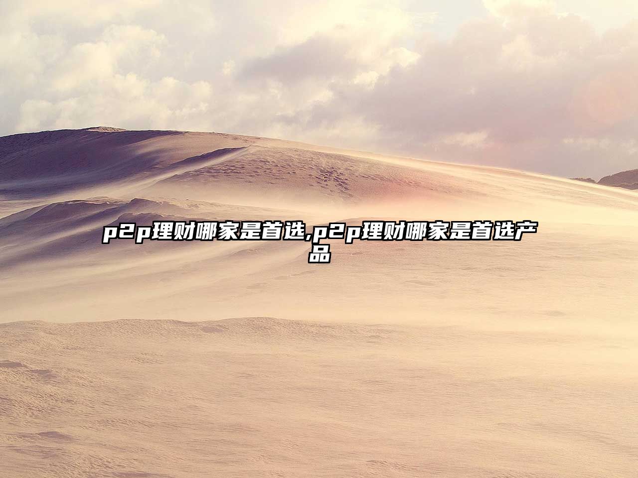 p2p理財(cái)哪家是首選,p2p理財(cái)哪家是首選產(chǎn)品