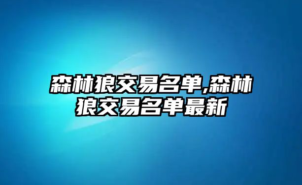 森林狼交易名單,森林狼交易名單最新