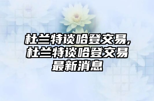 杜蘭特談哈登交易,杜蘭特談哈登交易最新消息