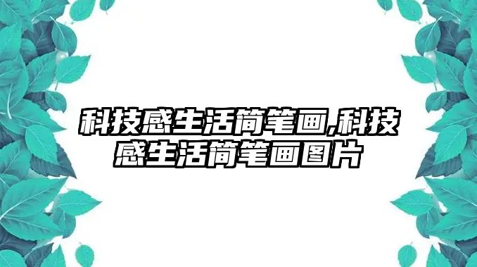 科技感生活簡筆畫,科技感生活簡筆畫圖片