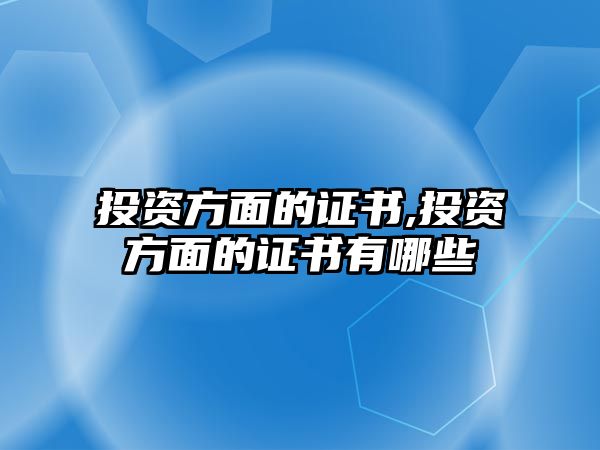 投資方面的證書,投資方面的證書有哪些