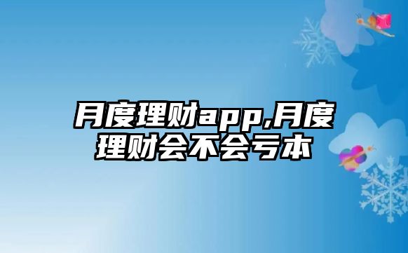 月度理財app,月度理財會不會虧本