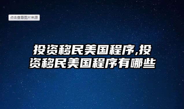 投資移民美國(guó)程序,投資移民美國(guó)程序有哪些