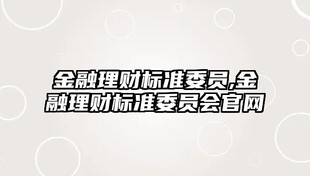 金融理財標準委員,金融理財標準委員會官網