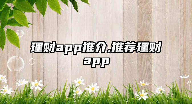 理財app推介,推薦理財app