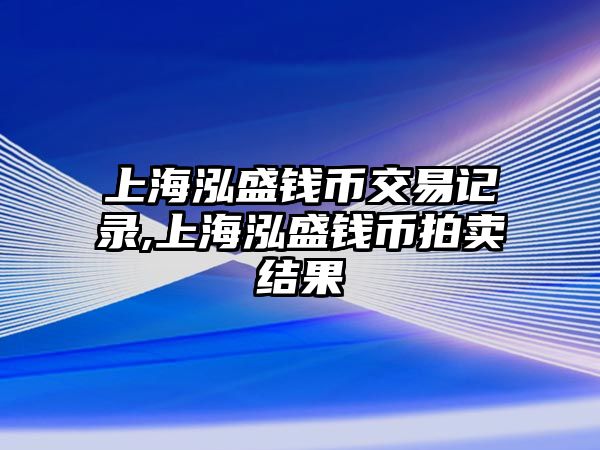 上海泓盛錢幣交易記錄,上海泓盛錢幣拍賣結(jié)果