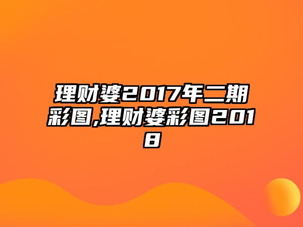 理財婆2017年二期彩圖,理財婆彩圖2018