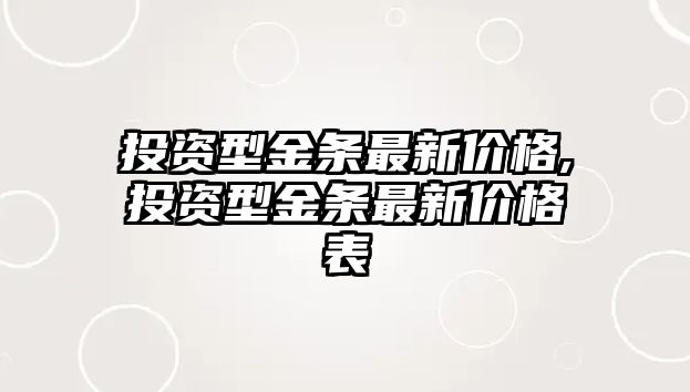 投資型金條最新價格,投資型金條最新價格表